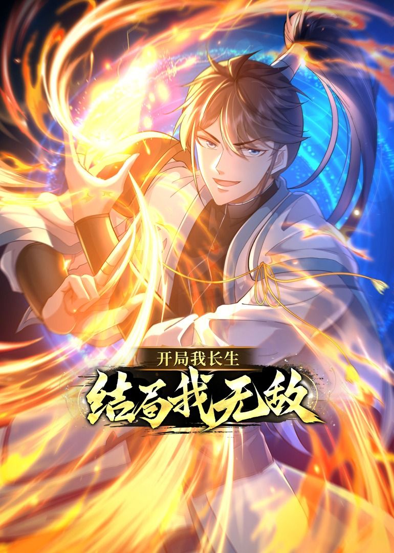 開局我長生，結(jié)局我無敵·動態(tài)漫畫