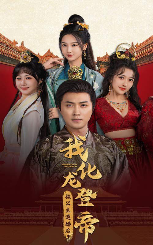 被公主退婚后，我化龍登帝(全集)