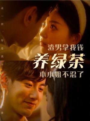 渣男拿我錢養(yǎng)綠茶，本小姐不忍了(全集)