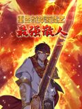 重生封神游戲之最強(qiáng)散人 動(dòng)態(tài)漫畫(huà)(全集)