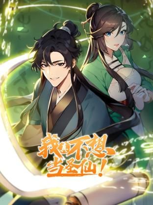我真不想當圣仙 動態(tài)漫畫(全集)