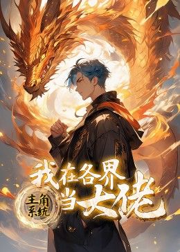 主角系統(tǒng)：我在各界當(dāng)大佬 動(dòng)態(tài)漫畫
