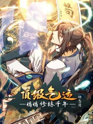 頂級(jí)氣運(yùn)，悄悄修練千年 動(dòng)態(tài)漫畫(huà)
