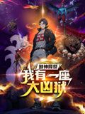 邪神降世，我有一座大兇獄 動態(tài)漫畫