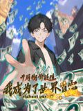 開局物價貶值，我成為了世界首富 動態(tài)漫畫