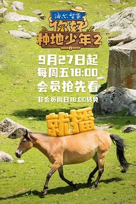 你好，種地少年 第二季