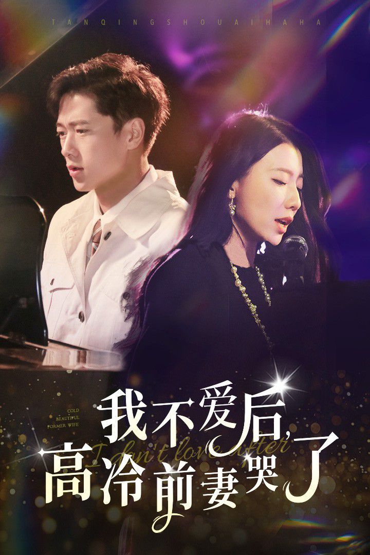 我不愛后，高冷前妻哭了(全集)