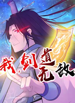 我，劍道無敵 動態(tài)漫畫
