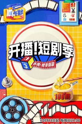 開播！短劇季