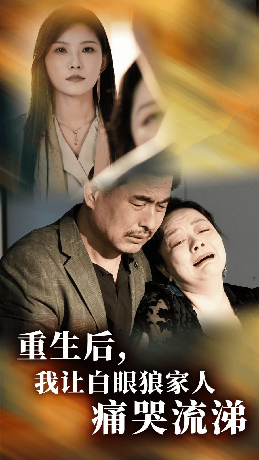重生后，我讓白眼狼家人痛哭流涕(全集)