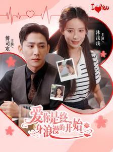 愛(ài)你是終身浪漫的開始(全集)