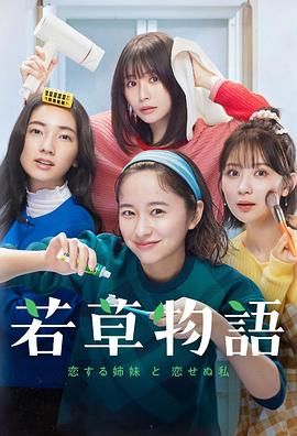 若草物語(yǔ) 戀愛(ài)的姐妹和不戀愛(ài)的我(全集)