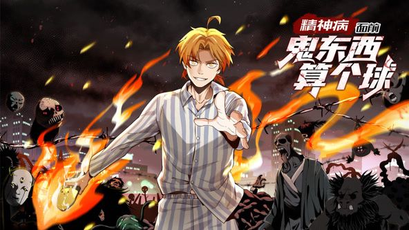精神病面前，鬼東西算個球 動態(tài)漫畫 第一季