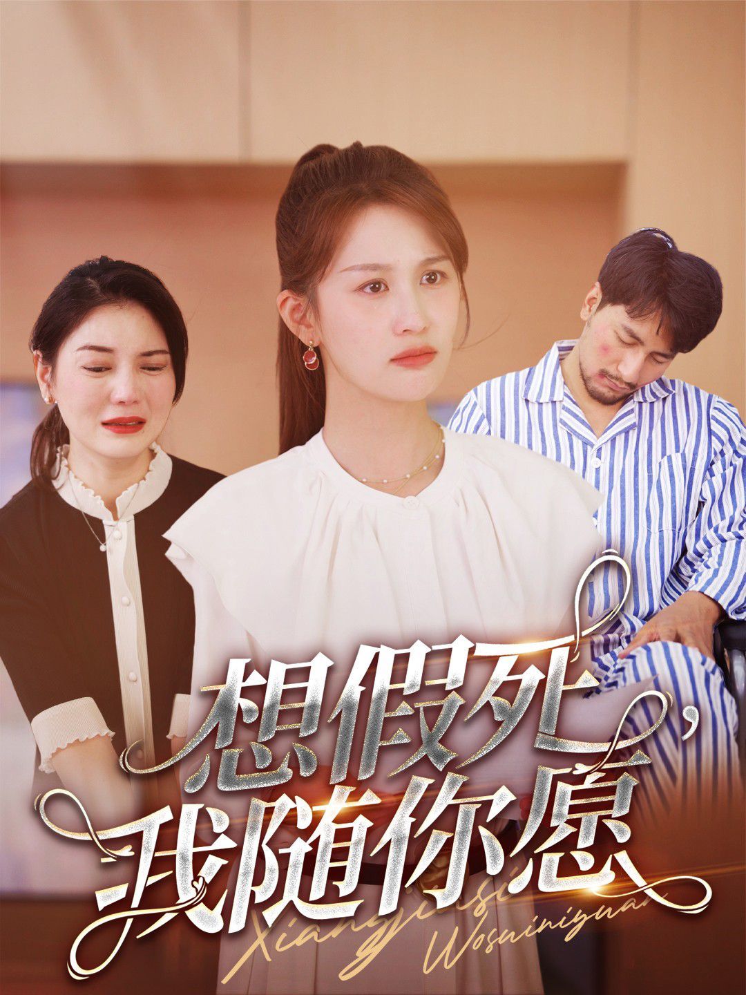 想假死，我隨你愿(全集)