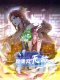 卑微系統(tǒng)，跪請(qǐng)我無(wú)敵 動(dòng)態(tài)漫畫(huà)