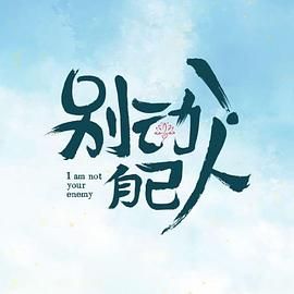 別動(dòng)！自己人(全集)