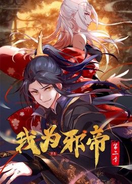 我為邪帝 動態(tài)漫 第二季(全集)