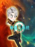 藍星最強命運系統(tǒng)(全集)
