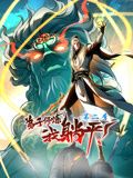 弟子修煉，我躺平！動態(tài)漫畫 第二季
