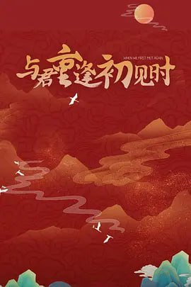 與君重逢初見(jiàn)時(shí) 2025(全集)