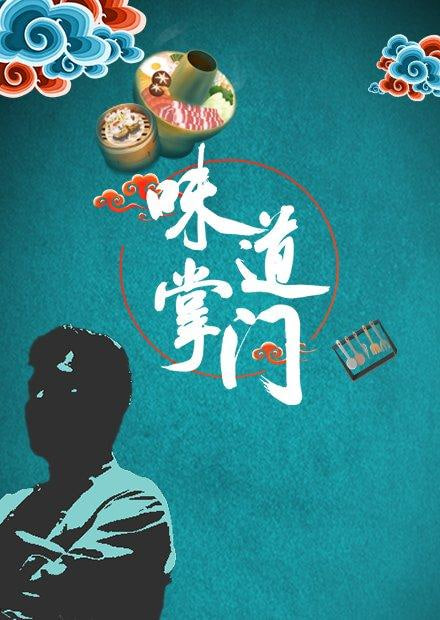 味道掌門(mén)