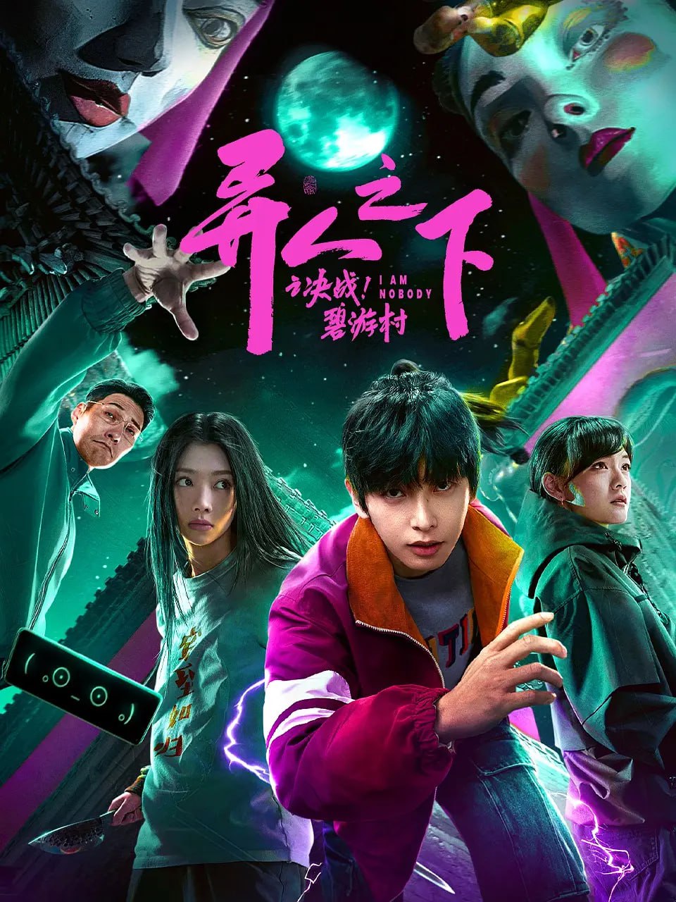 異人之下之決戰(zhàn)！碧游村 2025(全集)