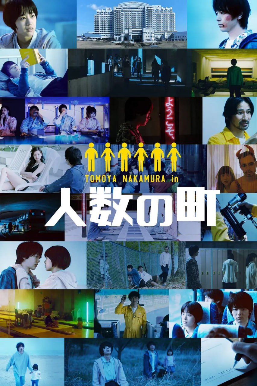 人數(shù)之町