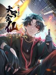 我不過是個(gè)大羅金仙：橫掃島國篇