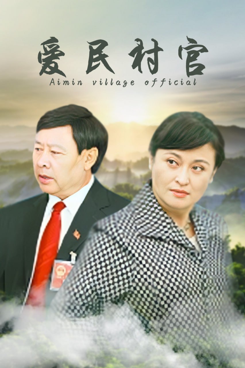 愛(ài)民村官