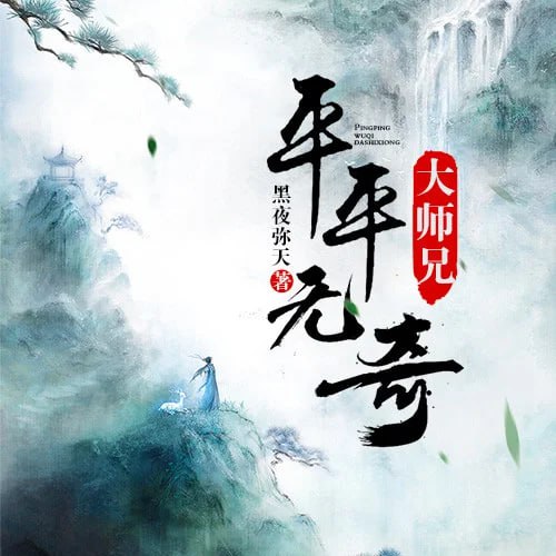 平平無(wú)奇大師兄 動(dòng)態(tài)漫畫(huà)
