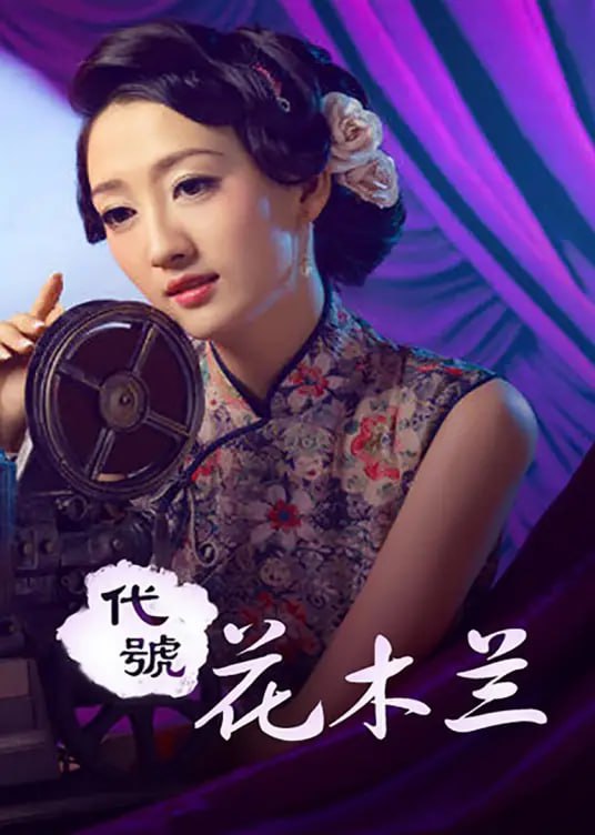 代號花木蘭 2011