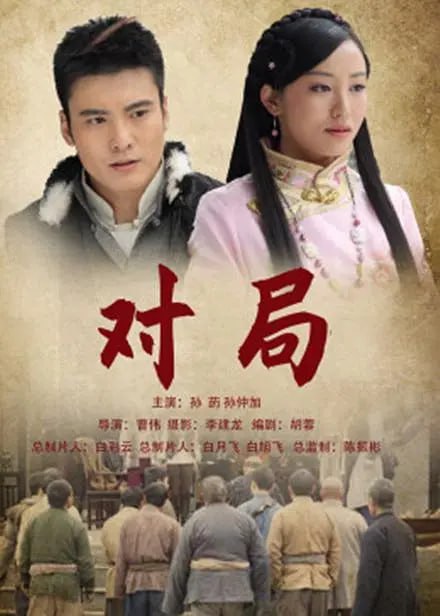 對(duì)局 2012