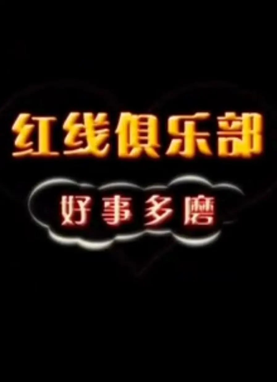 紅線(xiàn)俱樂(lè)部之好事多磨 2011