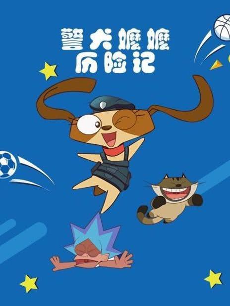 警犬嬤嬤歷險記
