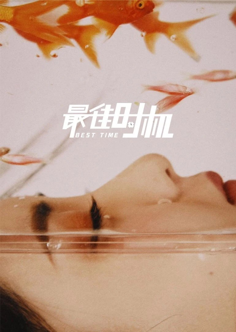 最佳時(shí)機(jī) 2022