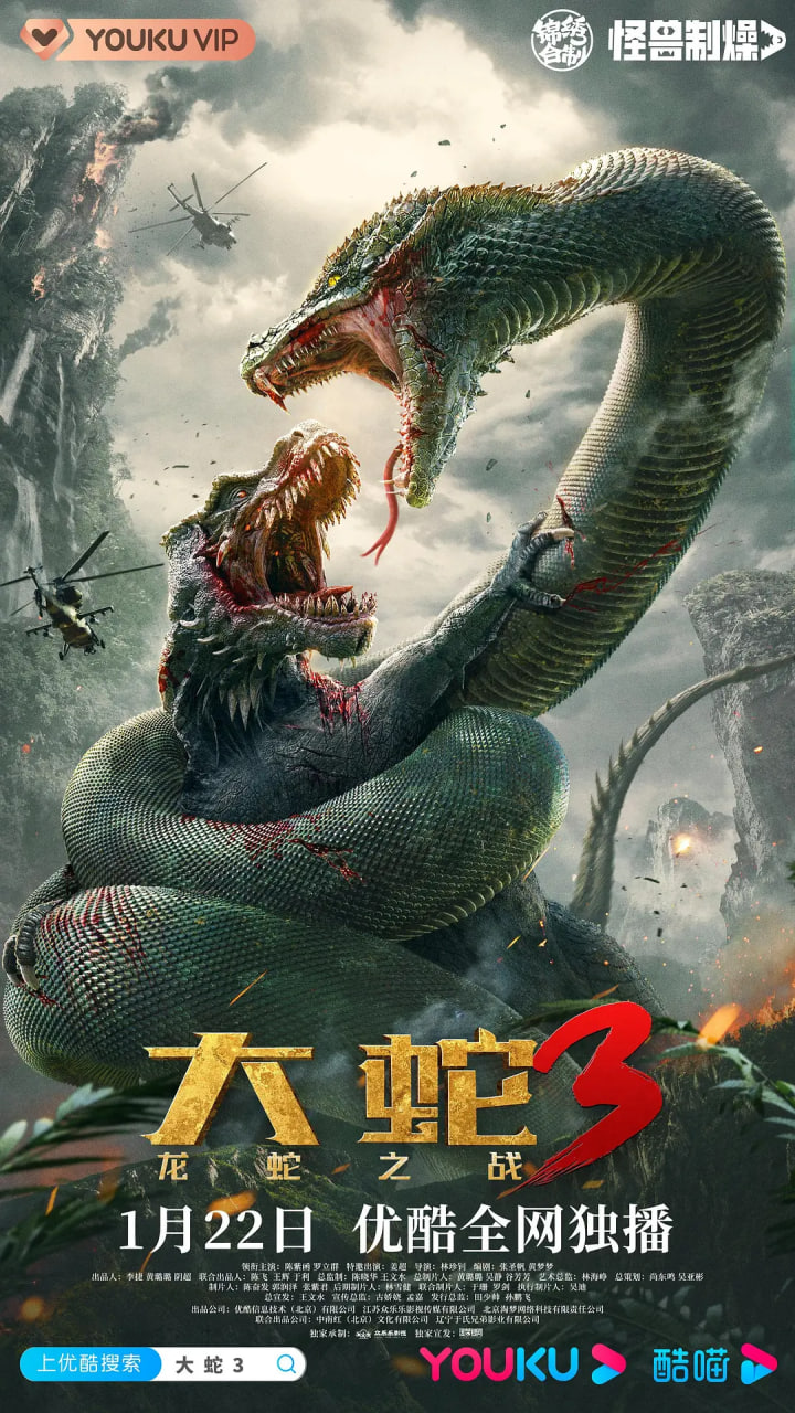 大蛇3：龍蛇之戰(zhàn)