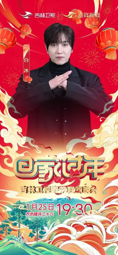 2025年吉林衛(wèi)視春節(jié)聯(lián)歡晚會