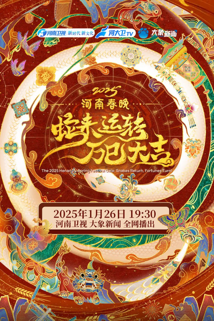 2025河南春節(jié)晚會