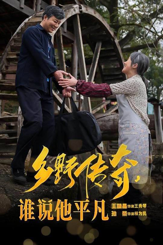 鄉(xiāng)野傳奇誰說他平凡&榮耀守護(hù)者(全集)