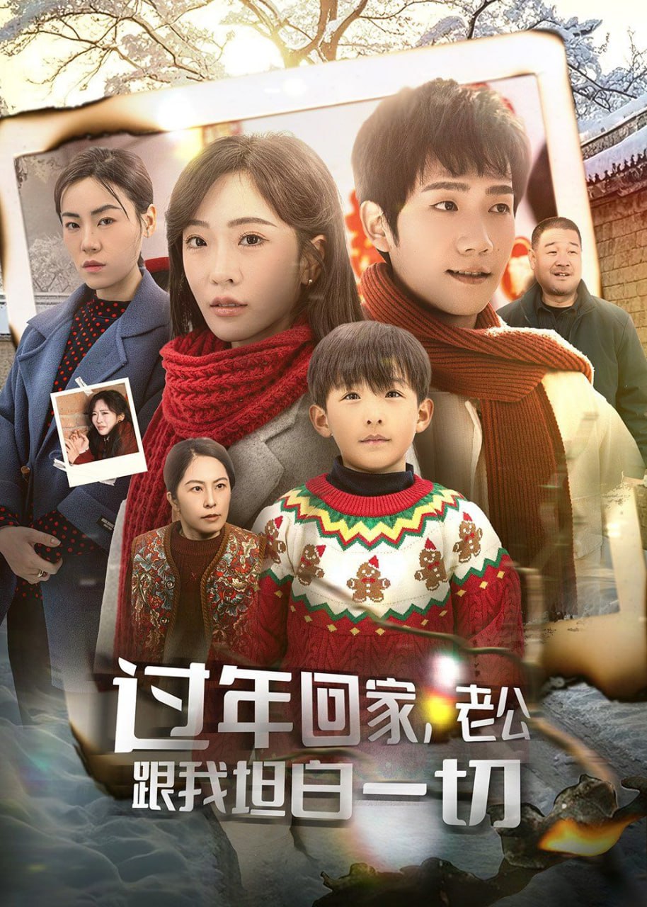 過(guò)年回家，老公跟我坦白一切(全集)