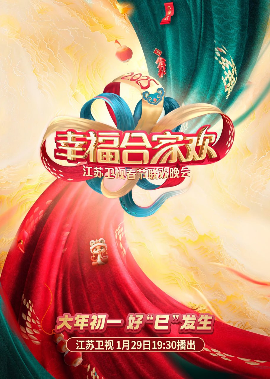 2025江蘇衛(wèi)視ai荔枝春節(jié)聯(lián)歡晚會