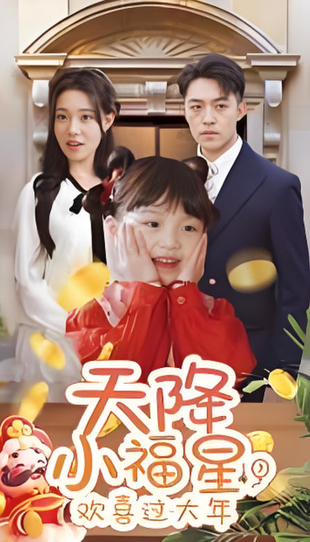 天降小福星歡喜過(guò)大年(全集)