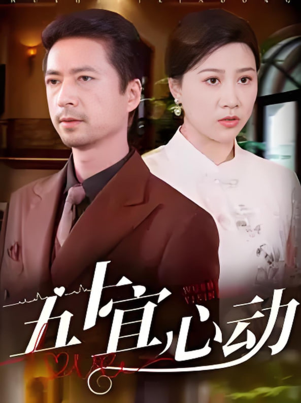 五十宜心動(dòng)(全集)