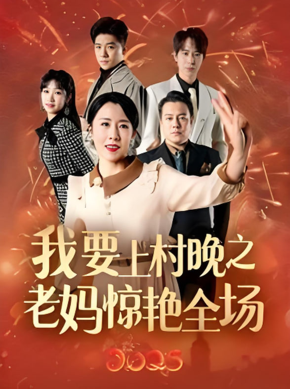 我要上村晚之老媽驚艷全場(chǎng)(全集)