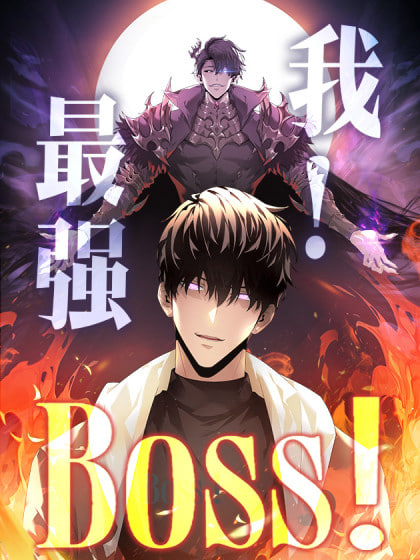 我，最強(qiáng)BOOS