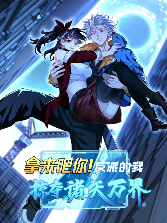 拿來吧你！反派的我搶遍諸天萬