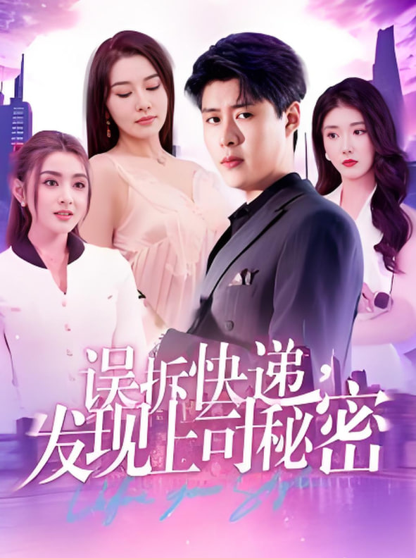 誤拆快遞，發(fā)現(xiàn)上司秘密(全集)