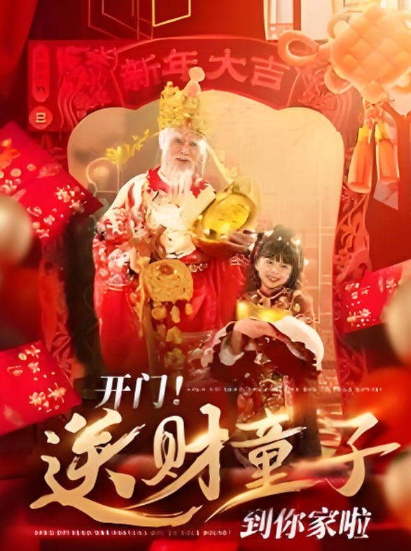 開門送財(cái)童子到你家啦(全集)