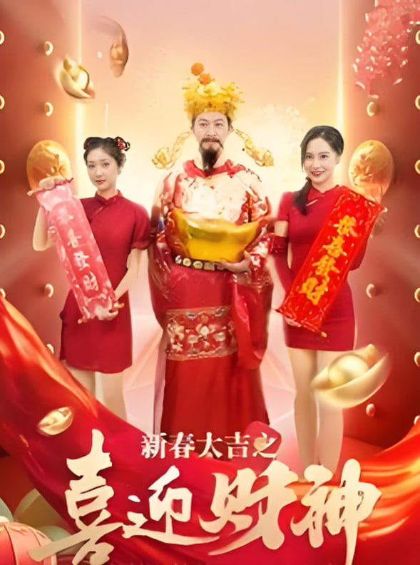 新春大吉之喜迎財(cái)神(全集)