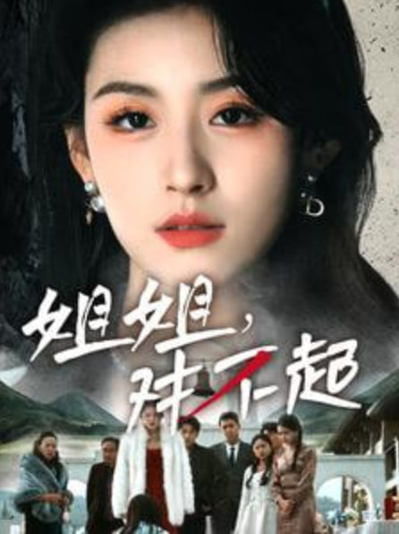 姐姐對(duì)不起(全集)